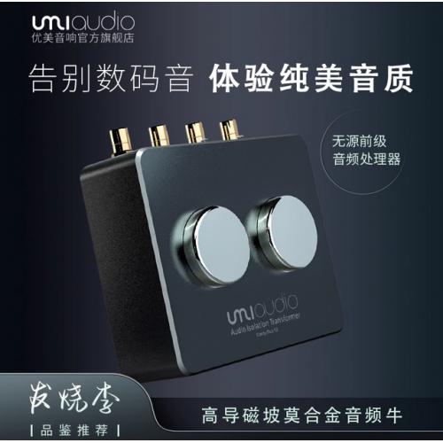 UMI坡莫合金音频牛变压器1:1隔离滤波无源前级数码声克星1:3升压