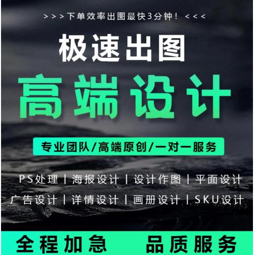 平面广告海报设计制作封面主图详情页宣传单ps做图修图片排版接单