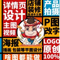 主图详情页设计制作淘宝装修做图片P图海报平面广告包装产品拍摄