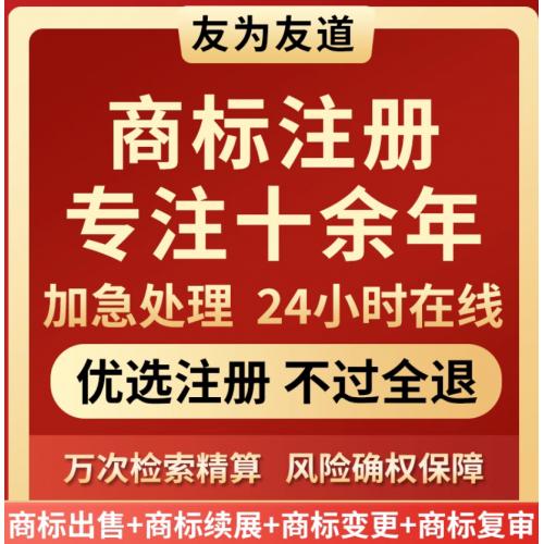 加急商标注册申请25/30/20/43/12/29/14/31全类购买商标转让出售